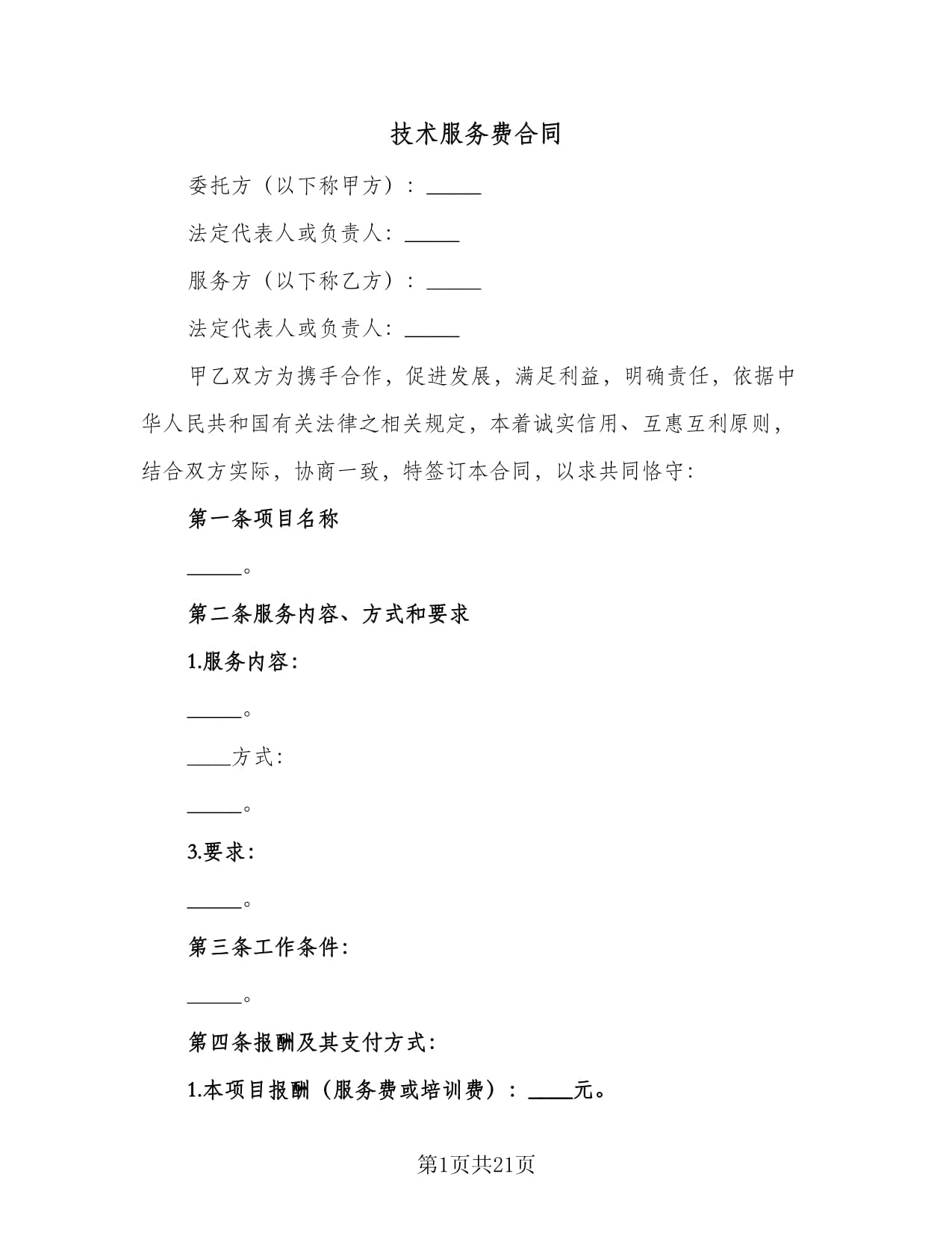 技術服務費合同（三篇）